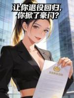 让你退役回归，你掀了豪门？