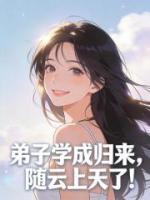 弟子学成归来，随云上天了！