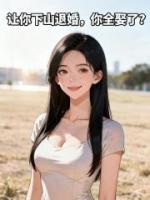 让你下山退婚，你全娶了？