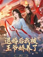 退婚后我被王爷娇养了
