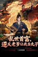乱世首富，造反老爹让我当太子