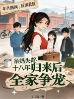亲妈失踪十八年，归来后全家争宠