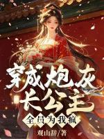 穿成炮灰长公主，全员为我疯