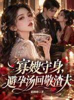 寡嫂守身，避孕汤回敬渣夫