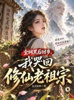 全网黑后回乡，我哭回修仙老祖宗
