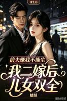 前夫嫌我不能生，我二嫁后儿女双全