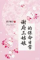 谢府三姑娘的保命日常