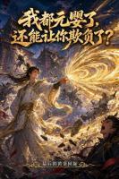 我都元婴了，还能让你欺负了？