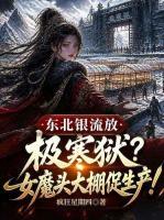 东北银流放极寒狱？女魔头大棚促生产！