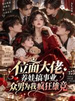 位面大佬养娃搞事业，众男为我疯狂雄竞