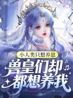 小人类只想养崽，兽皇们却都想养我