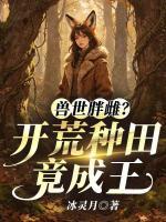 兽世胖雌？开荒种田竟成王