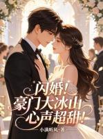闪婚！豪门大冰山心声超甜！