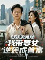 被赶出豪门后，我带妻女逆袭成首富