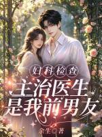 妇科检查，主治医生是我前男友