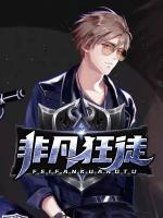 非凡狂徒