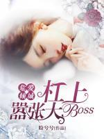 危爱倾城：杠上嚣张大Boss