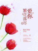 爱你，繁花落尽