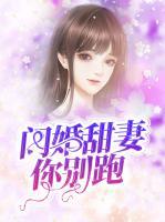 闪婚甜妻你别跑