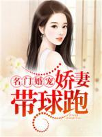 名门婚宠，娇妻带球跑