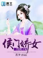 侯门娇女：一等世子妃