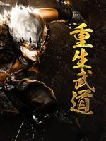 完结重生武道全部章节目录一览