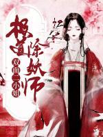 小说极道除妖师双面二小姐一共多少章全部章节目录一览