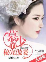 慕少的秘宠傲妻