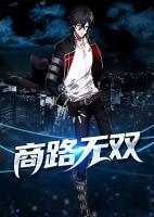 商路无双