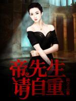 帝先生请自重