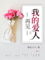 再见，我的爱人