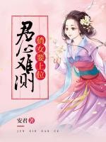 君心难测：俏女要上位