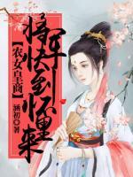 农女皇商：将军快到怀里来