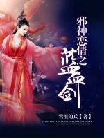 邪神情恋之蓝血剑