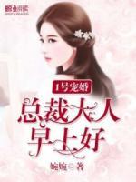 1号宠婚：总裁大人，早上好