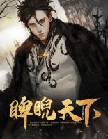 睥睨天下李修元林梦夕在一起了吗大结局最新章节7