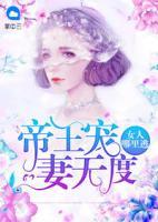 帝王宠妻无度：女人哪里逃