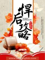 悍后攻略