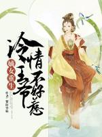 嫡女重生：冷情王爷不好惹