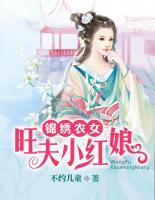 锦绣农女：旺夫小红娘