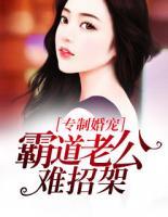专制婚宠：霸道老公难招架