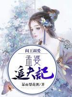 阎王溺爱：孟婆追夫记