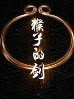 猴子的剑