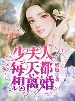 少夫人每天都想离婚