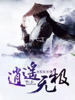 逍遥无极