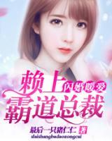 闪婚暖爱：赖上霸道总裁