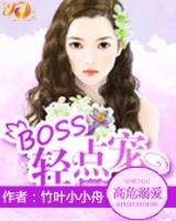 高危溺爱：BOSS，轻点宠