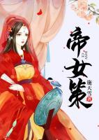 帝女策