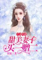 千金归来：甜美妻子买一赠二