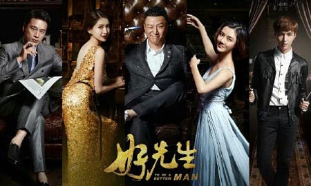 电视剧好先生海报